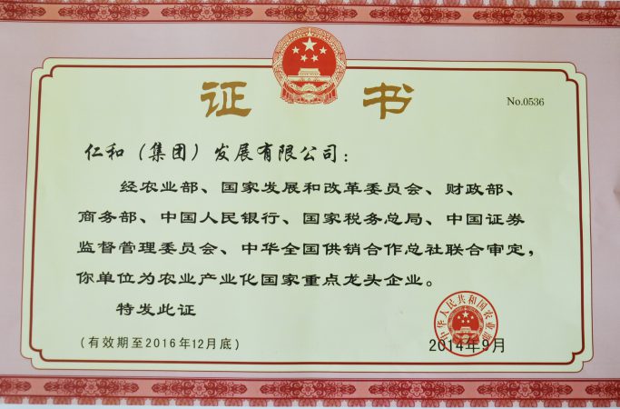 仁和集團(tuán)第四次被認(rèn)定為農(nóng)業(yè)產(chǎn)業(yè)化國(guó)家重點(diǎn)龍頭企業(yè)