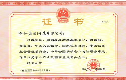 仁和集團(tuán)再獲“農(nóng)業(yè)產(chǎn)業(yè)化國(guó)家重點(diǎn)龍頭企業(yè)”榮譽(yù)稱(chēng)號(hào)